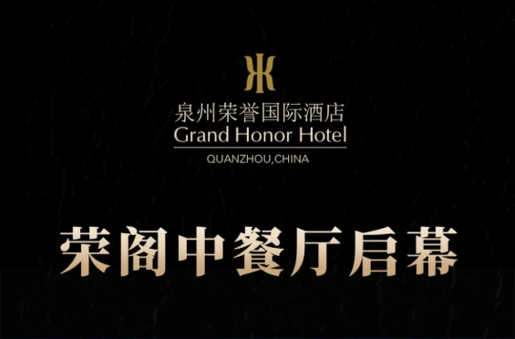 榮閣中餐廳啟幕 | 米其林星廚執(zhí)筆，書寫泉州天際線美食史詩！